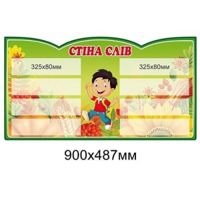 Стенд "Стіна слів" на 8 кішень (зелений колір)
